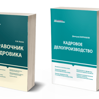 Самоучитель кадровика. Кадровое делопроизводство. Делопроизводство и кадровое делопроизводство. Папки кадровика. Книги по кадровому делопроизводству.