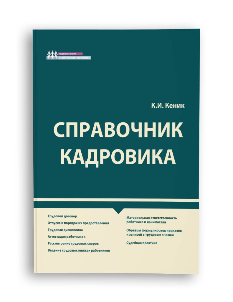 Справочник. Справочник кадровика. Справочник кадровика книга. Большой справочник кадровика. Пособие кадровика.