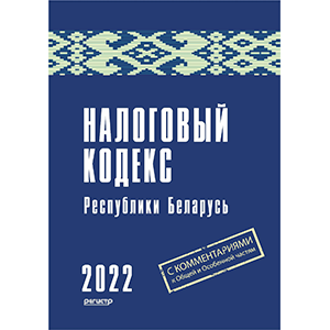 Налоговый кодекс Республики Беларусь 2022